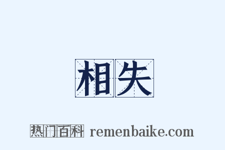 相失是什么意思的图片